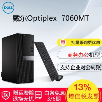デュル(DELL)OptiPlex 7060 MT 8世代I 7六核ビジュネ用デビュー7-8700单台无迪斯拉イ(キッボムドゥマー付)16 Gメモリ/2 T+128/Tidoラフ